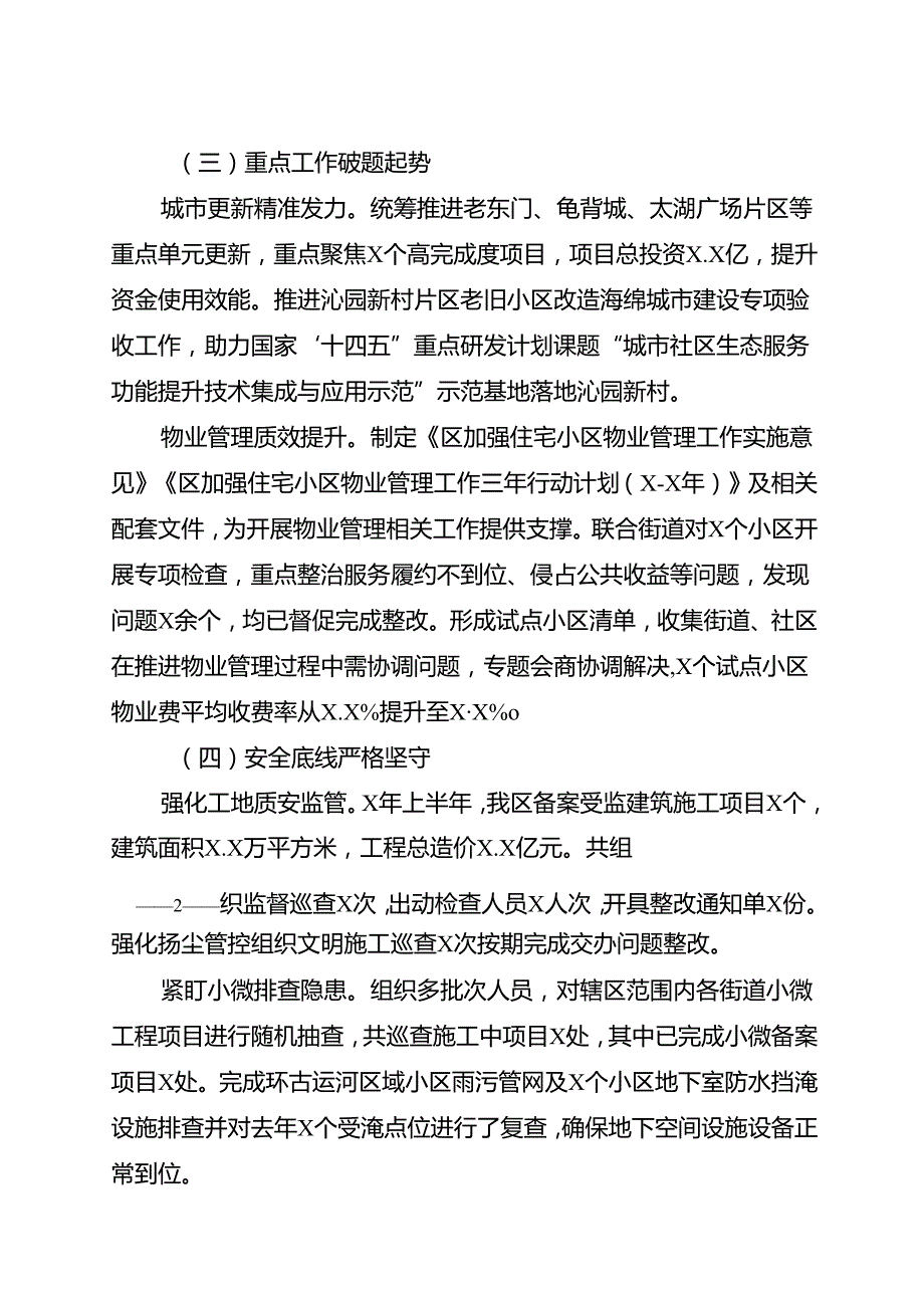 区住建局2024半年度工作总结.docx_第2页