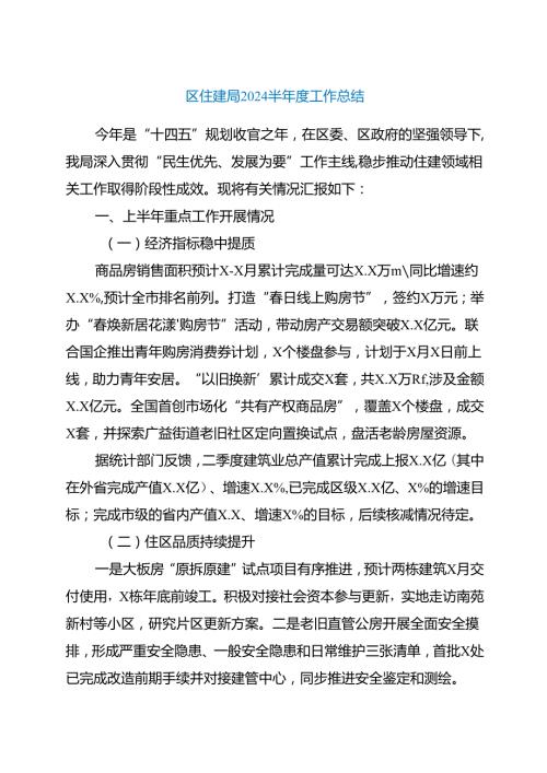 区住建局2024半年度工作总结.docx