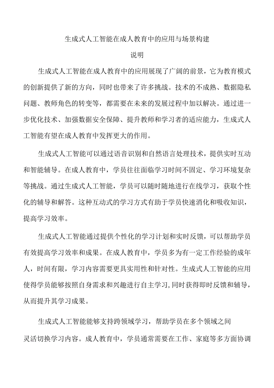 生成式人工智能在成人教育中的应用与场景构建.docx_第1页