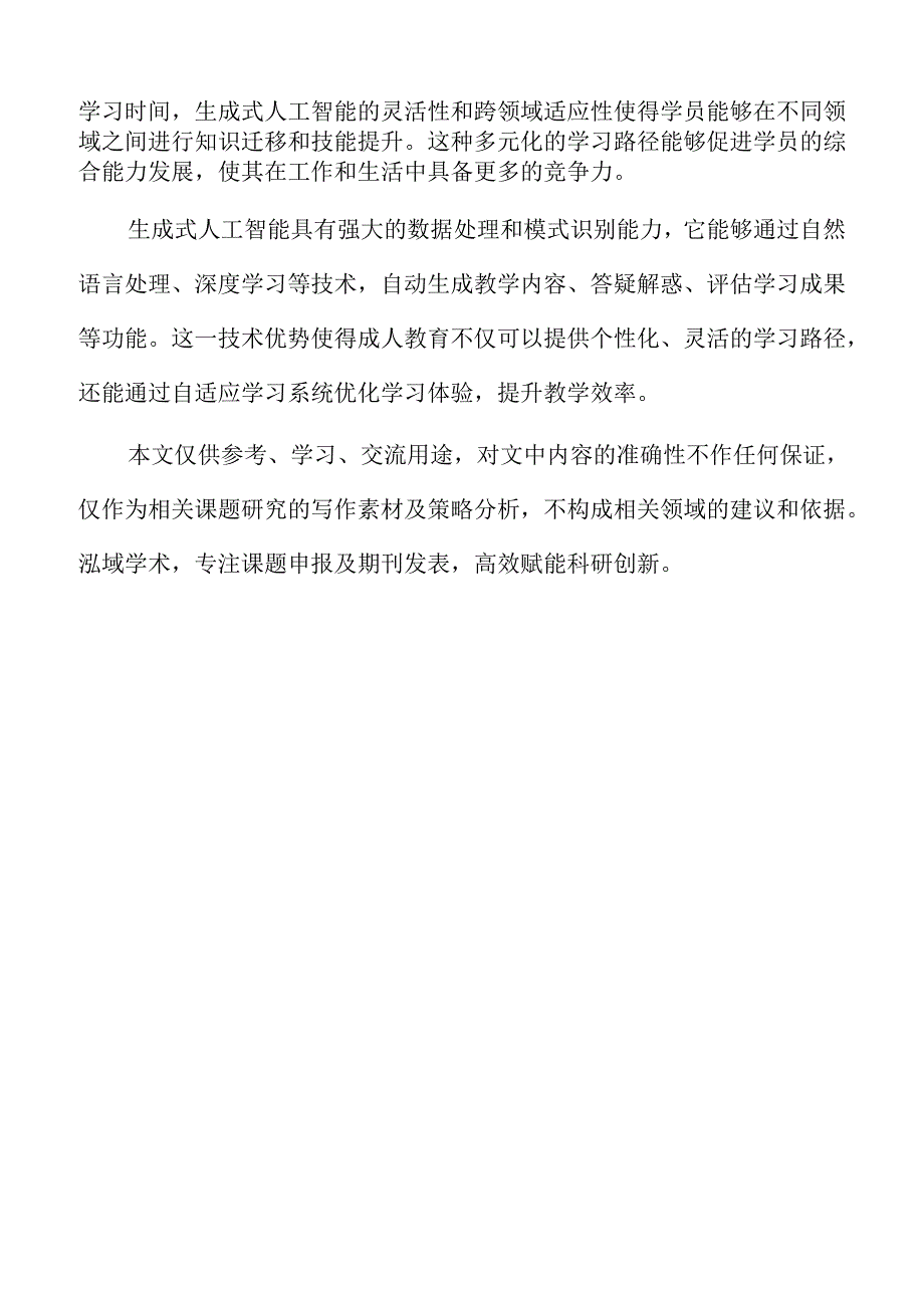 生成式人工智能在成人教育中的应用与场景构建.docx_第2页