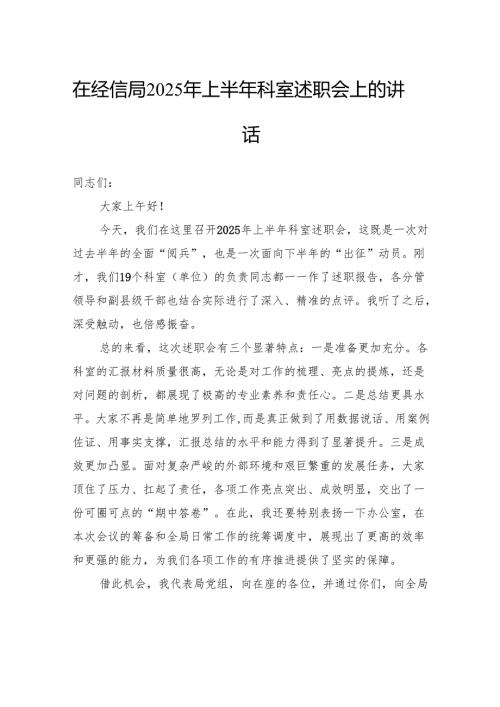 在经信局2025年上半年科室述职会上的讲话.docx