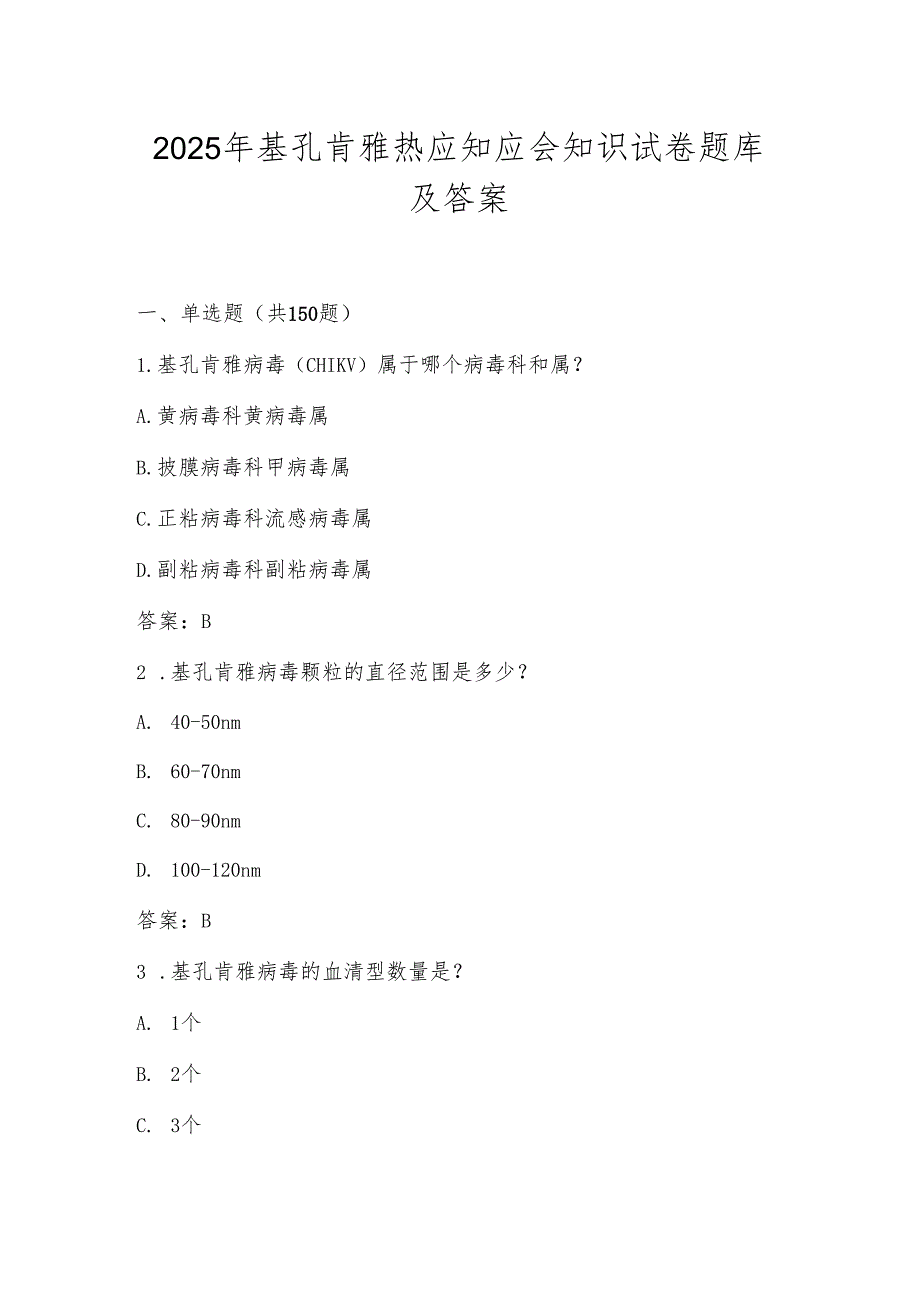 基孔肯雅热知识测试考试试卷题库及答案.docx_第1页