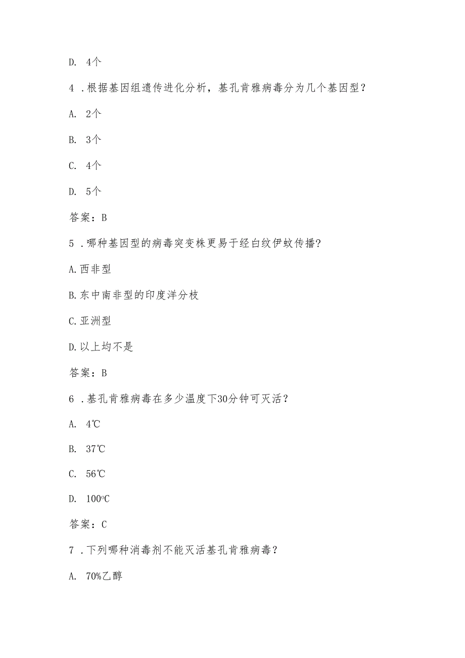 基孔肯雅热知识测试考试试卷题库及答案.docx_第2页