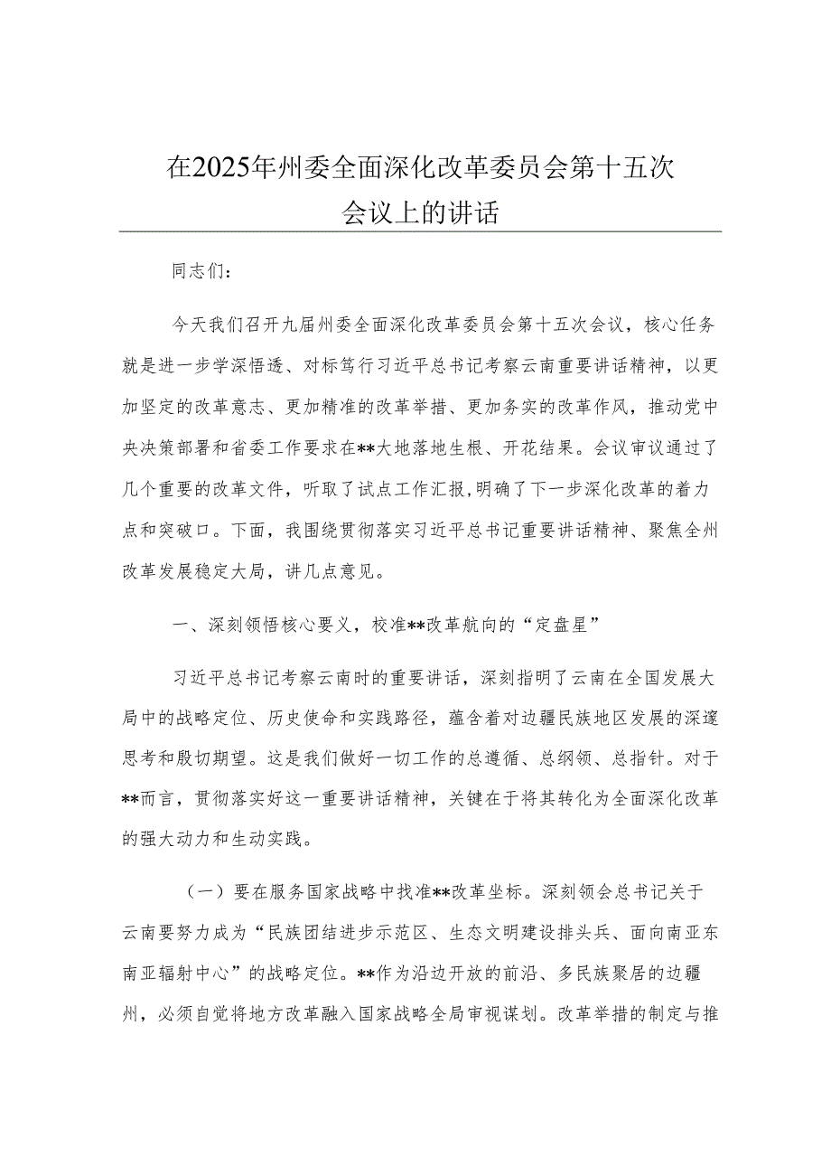 在2025年州委全面深化改革委员会第十五次会议上的讲话.docx_第1页