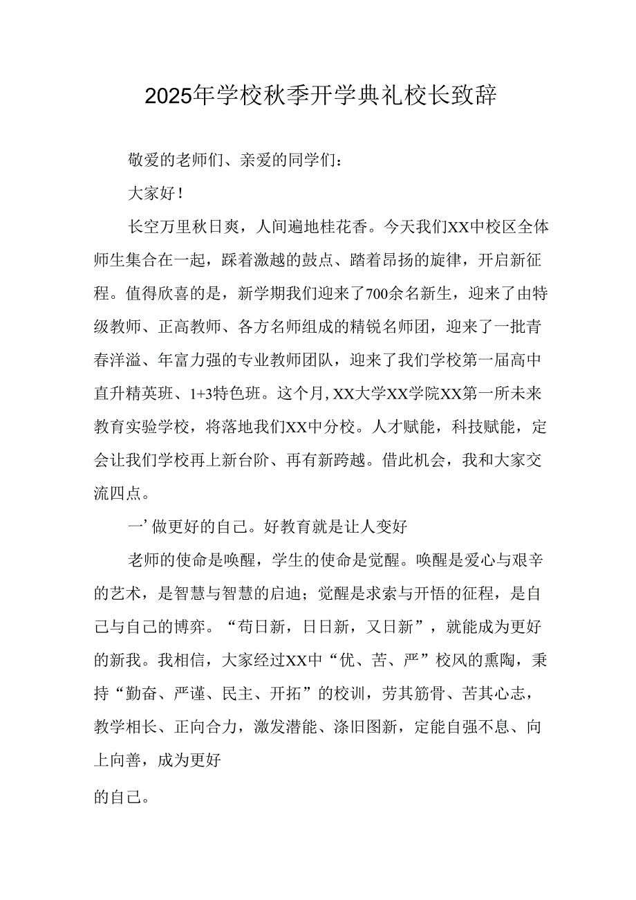 学校2025年《秋季开学典礼》校长发言致辞 （4份）_93.docx_第1页