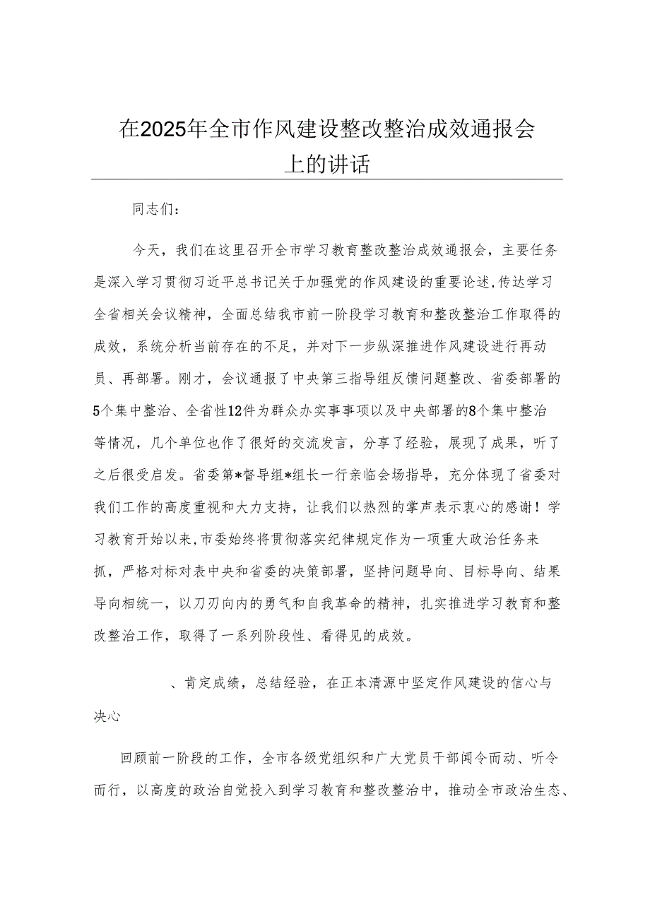 在2025年全市作风建设整改整治成效通报会上的讲话.docx_第1页
