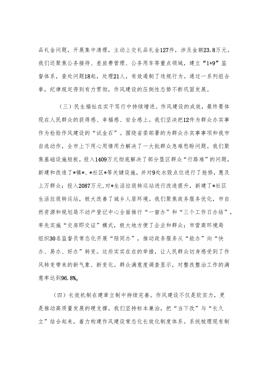 在2025年全市作风建设整改整治成效通报会上的讲话.docx_第3页