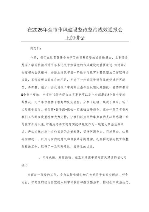 在2025年全市作风建设整改整治成效通报会上的讲话.docx