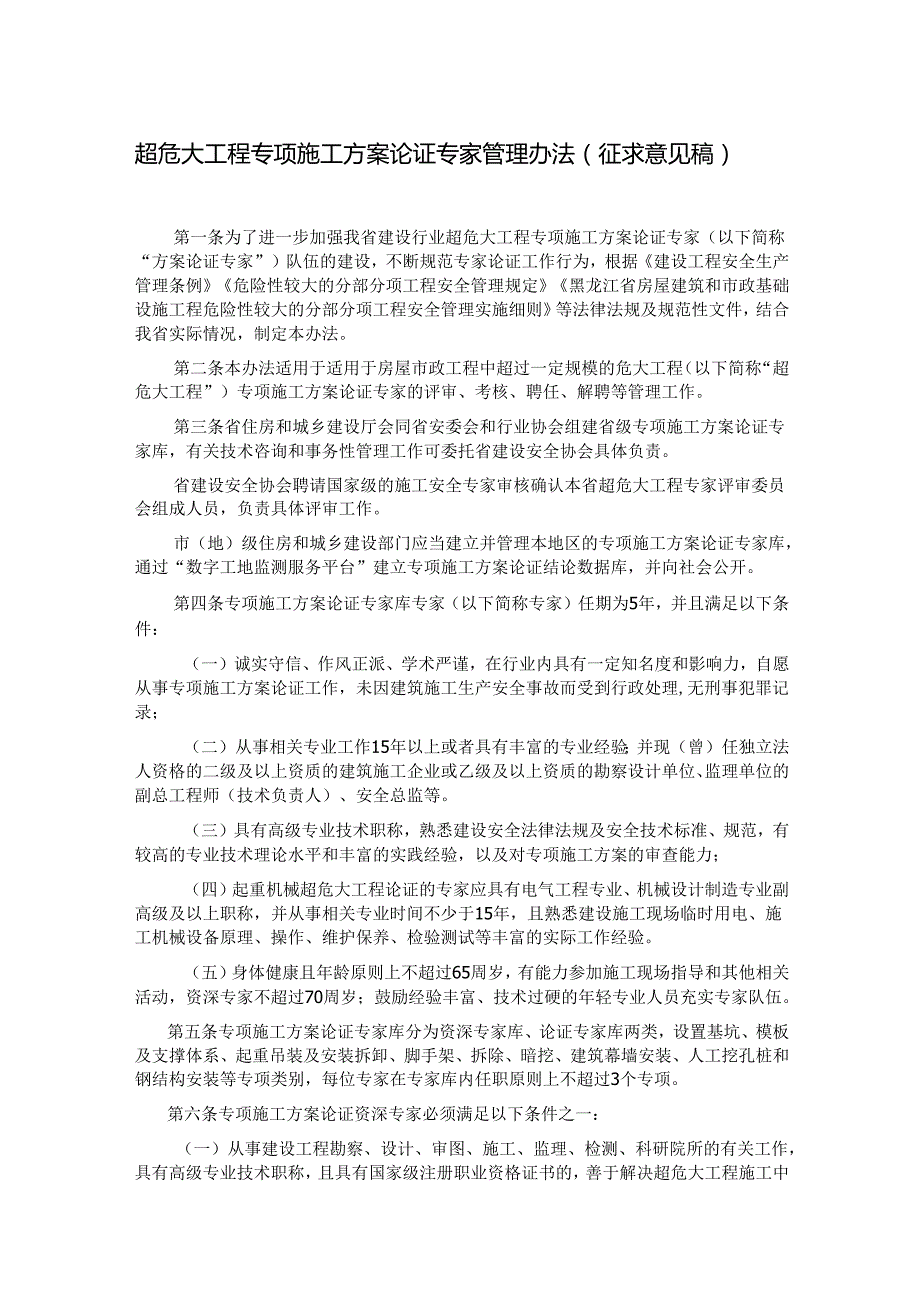 超危大工程专项施工方案论证专家管理办法（征求意见稿）.docx_第1页