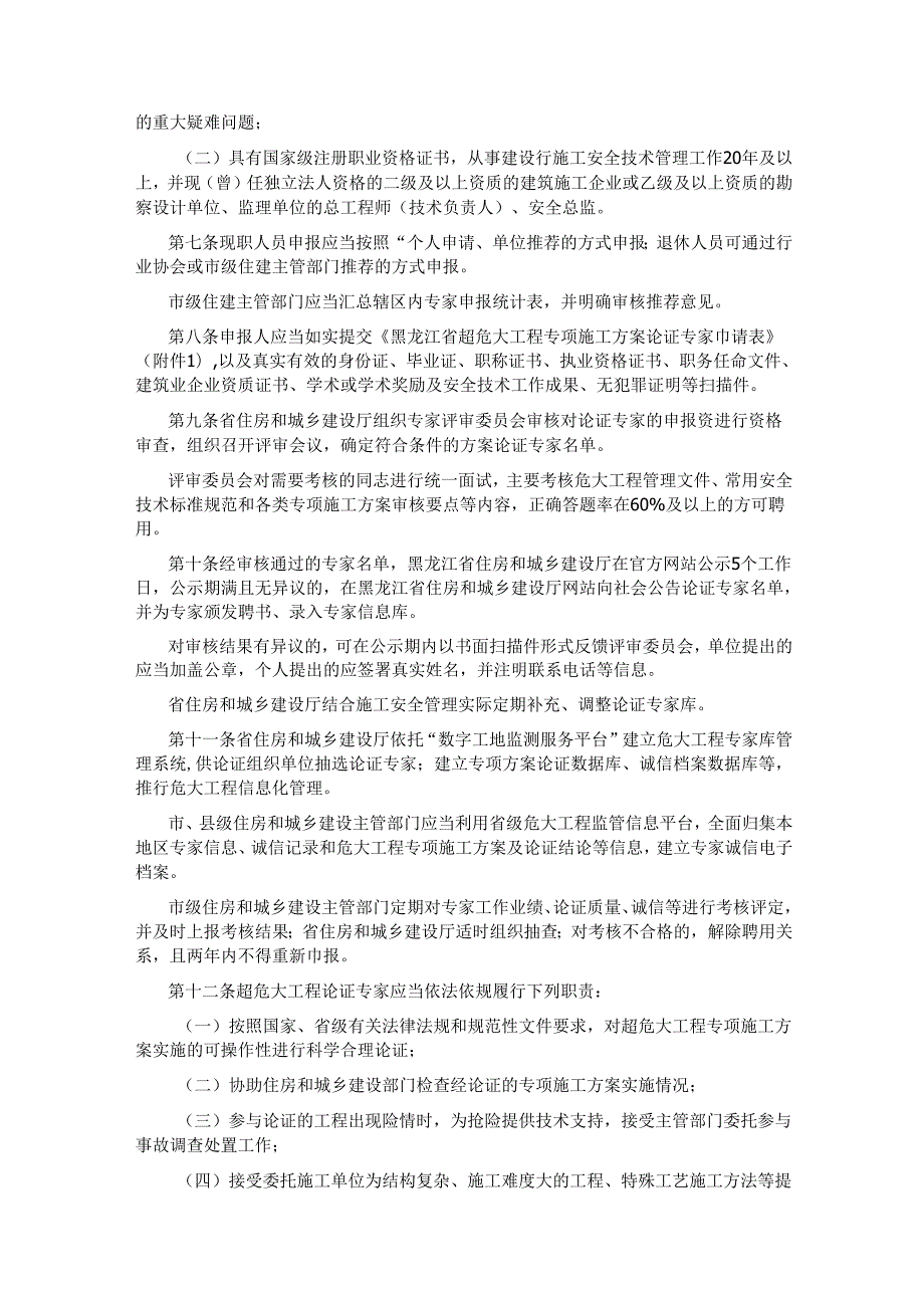 超危大工程专项施工方案论证专家管理办法（征求意见稿）.docx_第2页