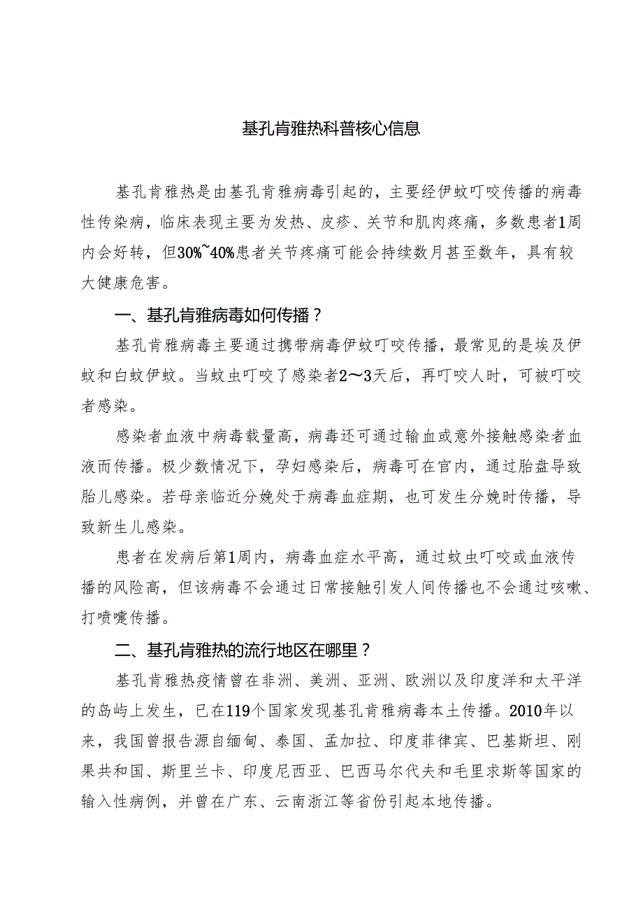 基孔肯雅热科普核心信息（最新通用）.docx_第1页