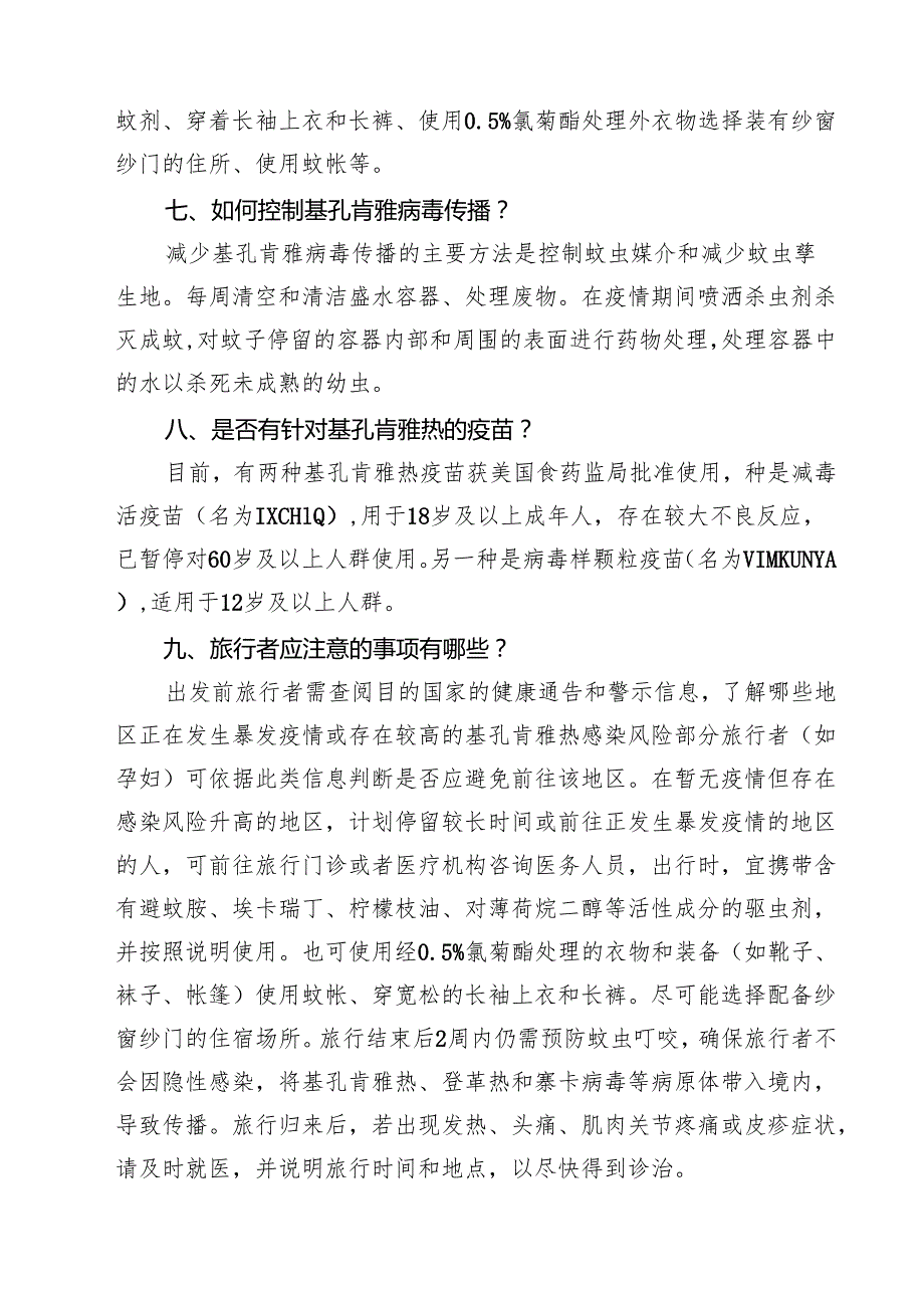 基孔肯雅热科普核心信息（最新通用）.docx_第3页