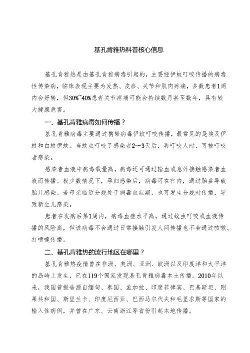 基孔肯雅热科普核心信息（最新通用）.docx
