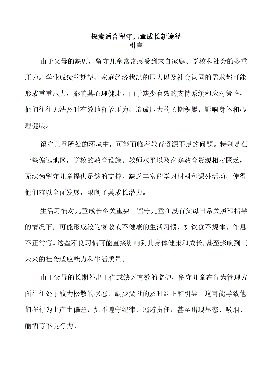 探索适合留守儿童成长新途径.docx_第1页
