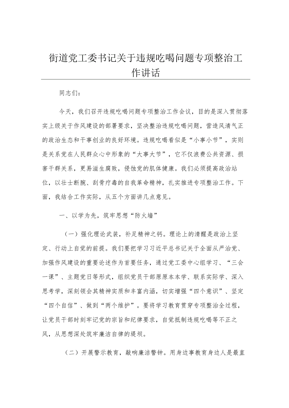 街道党工委书记关于违规吃喝问题专项整治工作讲话.docx_第1页