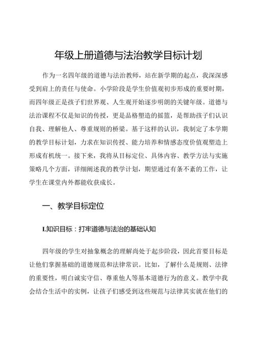四年级上册道德与法治教学目标计划.docx