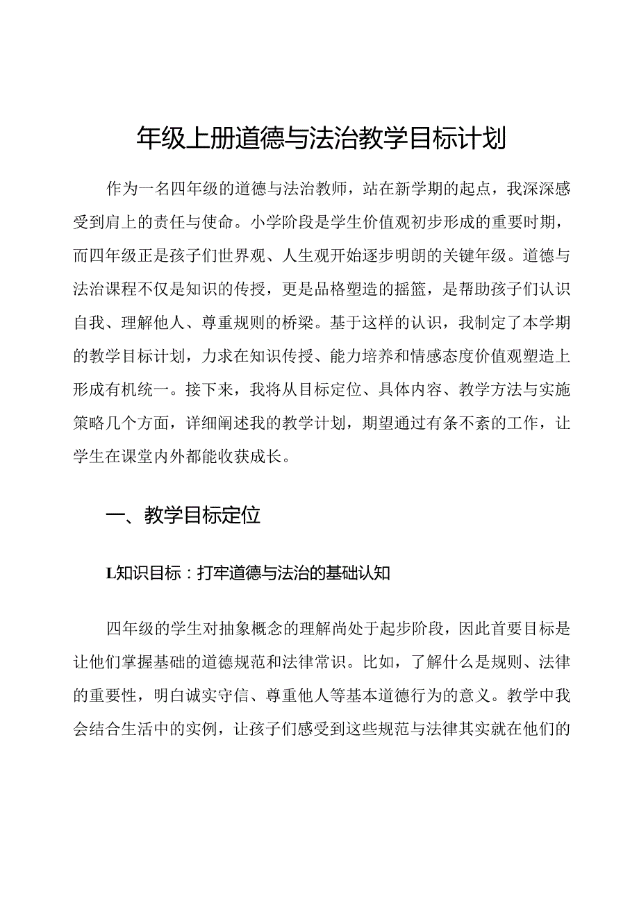 四年级上册道德与法治教学目标计划.docx_第1页