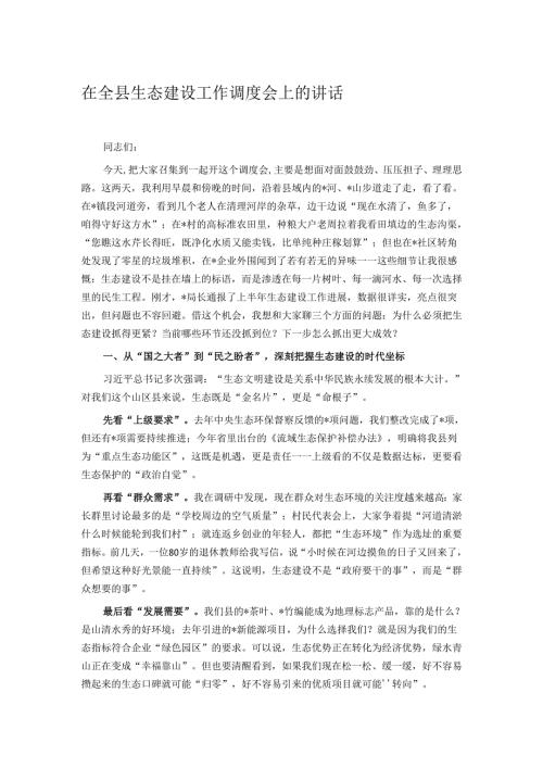 在全县生态建设工作调度会上的讲话.docx