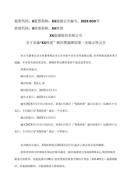 XX能源股份有限公司关于实施“XX转债”赎回暨摘牌的第一次提示性公告（2025年）.docx