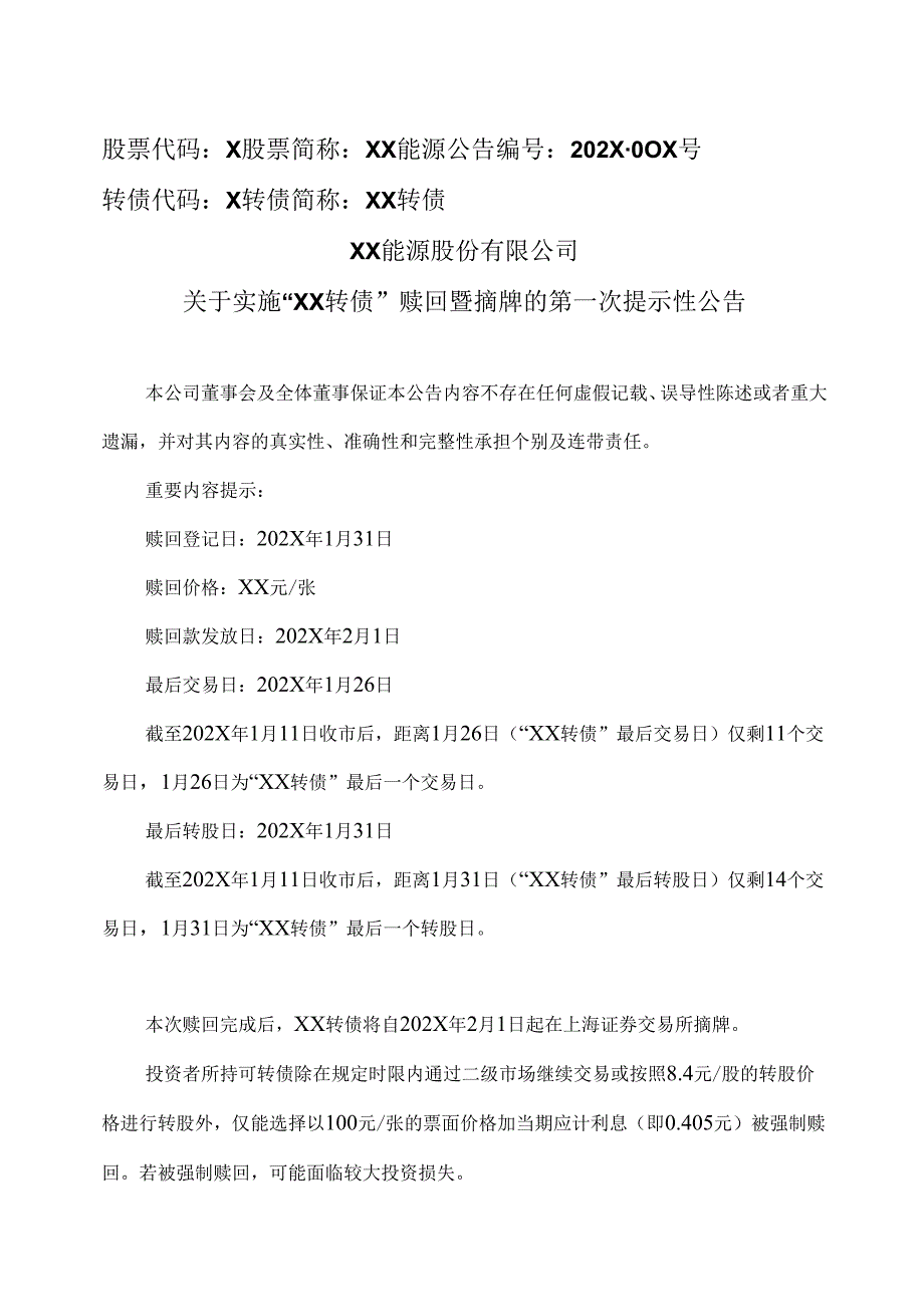XX能源股份有限公司关于实施“XX转债”赎回暨摘牌的第一次提示性公告（2025年）.docx_第1页