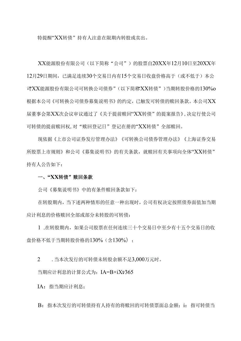XX能源股份有限公司关于实施“XX转债”赎回暨摘牌的第一次提示性公告（2025年）.docx_第2页