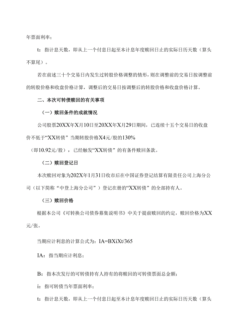 XX能源股份有限公司关于实施“XX转债”赎回暨摘牌的第一次提示性公告（2025年）.docx_第3页