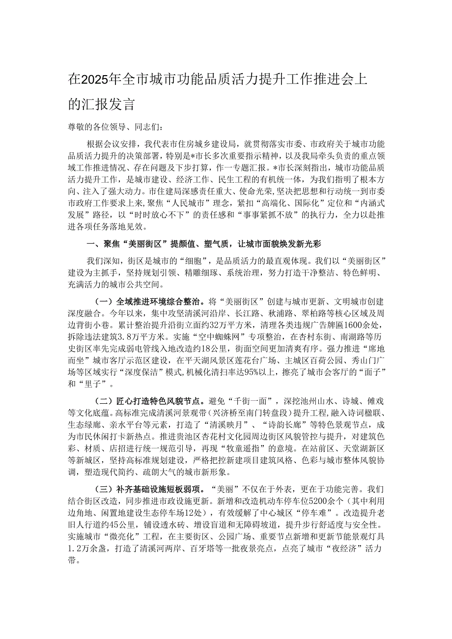 在2025年全市城市功能品质活力提升工作推进会上的汇报发言.docx_第1页