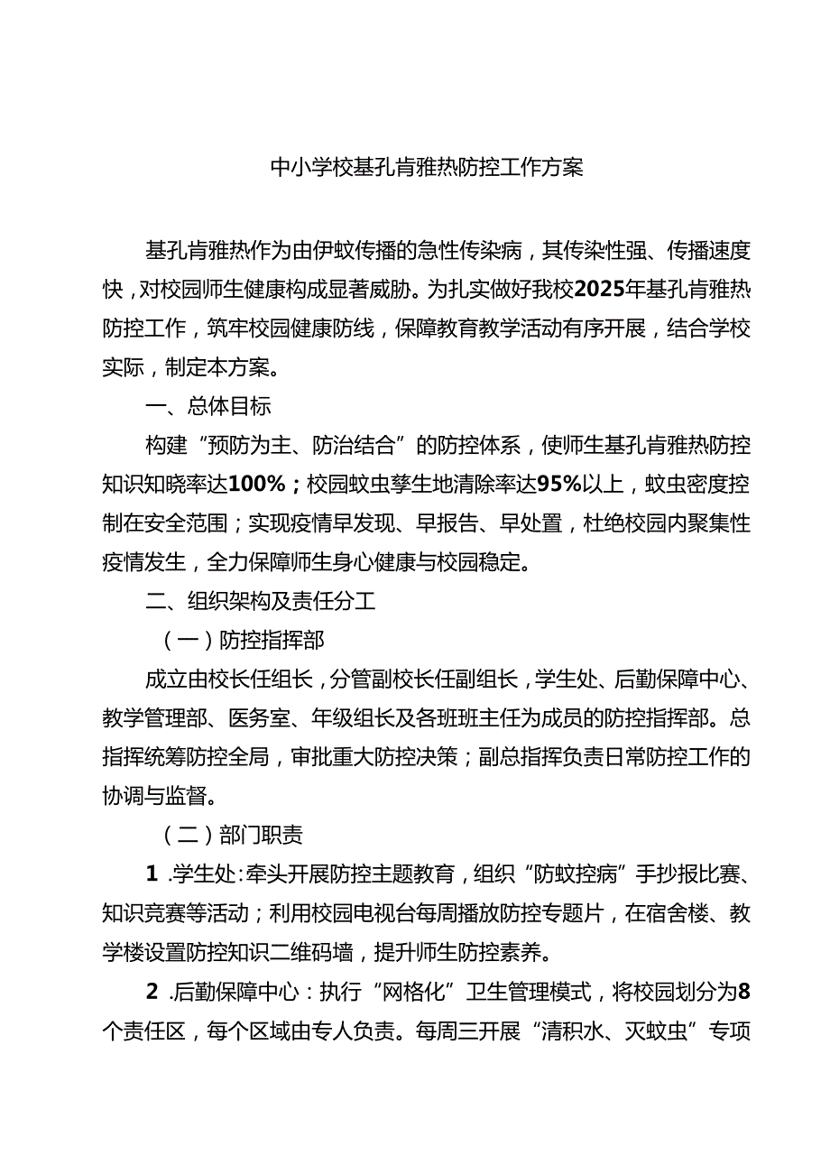 中小学校基孔肯雅热防控工作方案（精选）.docx_第1页