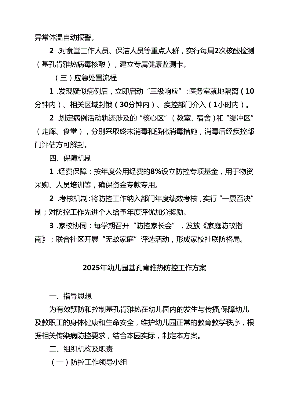 中小学校基孔肯雅热防控工作方案（精选）.docx_第3页
