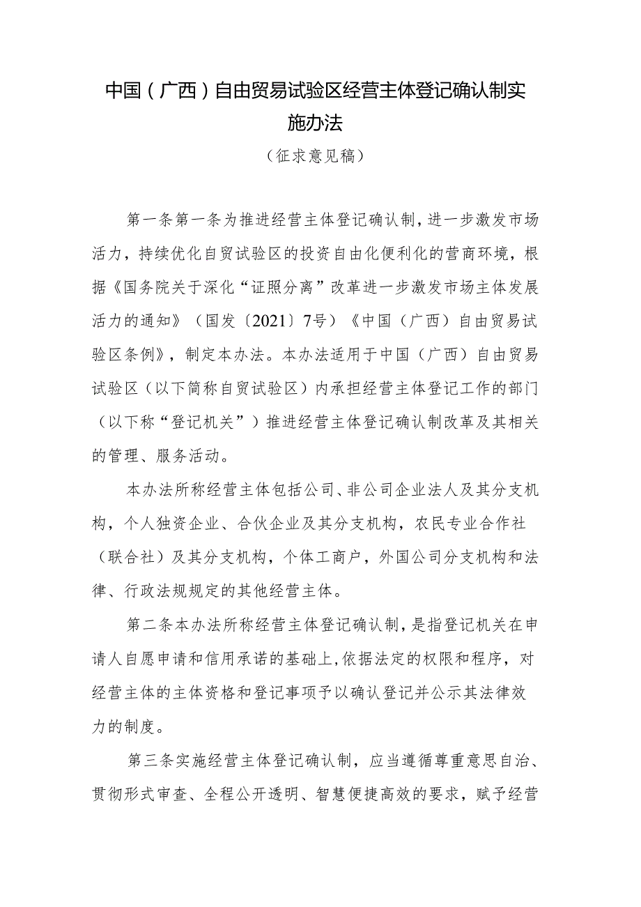 中国（广西）自由贸易试验区经营主体登记确认制实施办法.docx_第1页