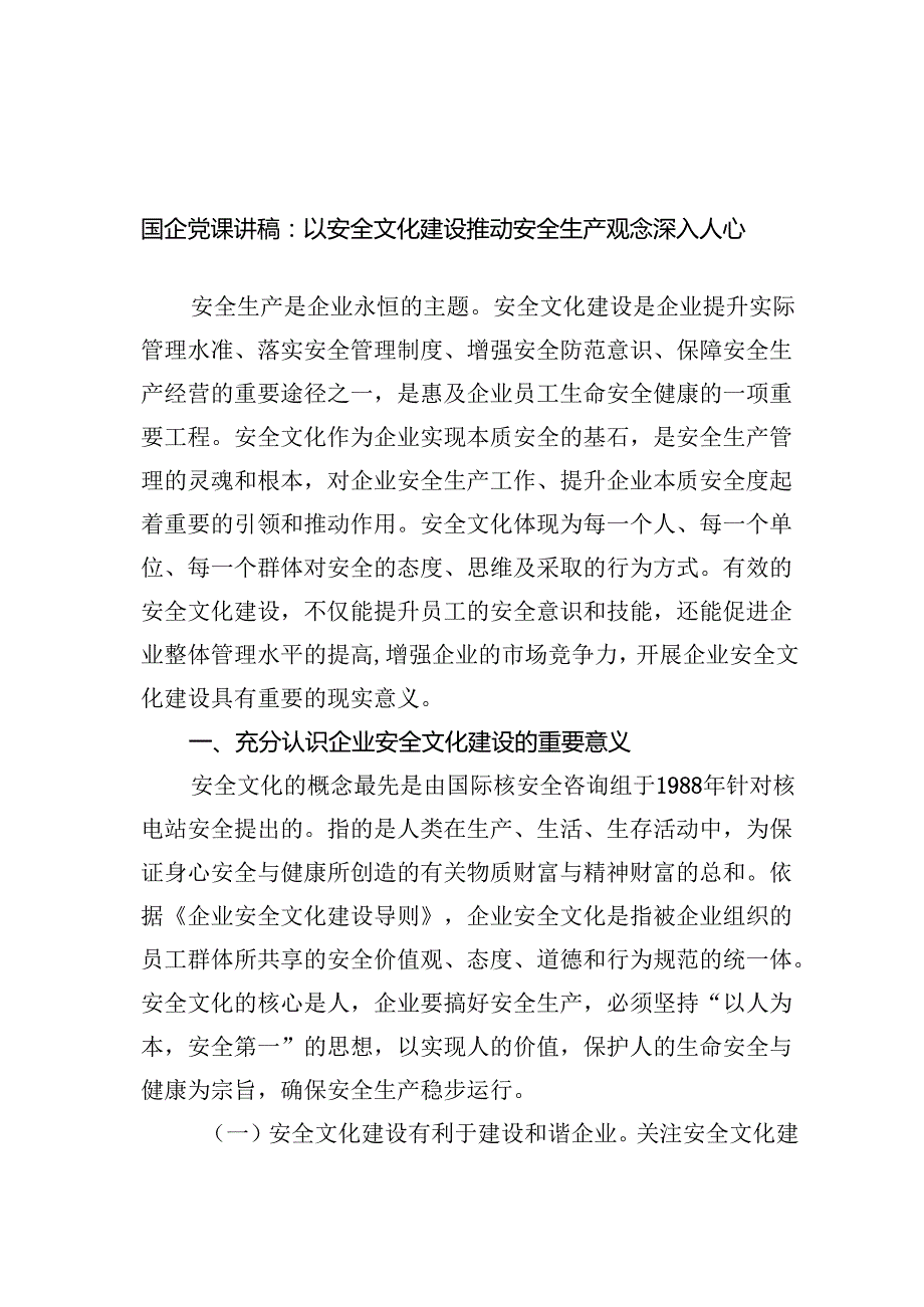 国企党课讲稿：以安全文化建设推动安全生产观念深入人心范文.docx_第1页