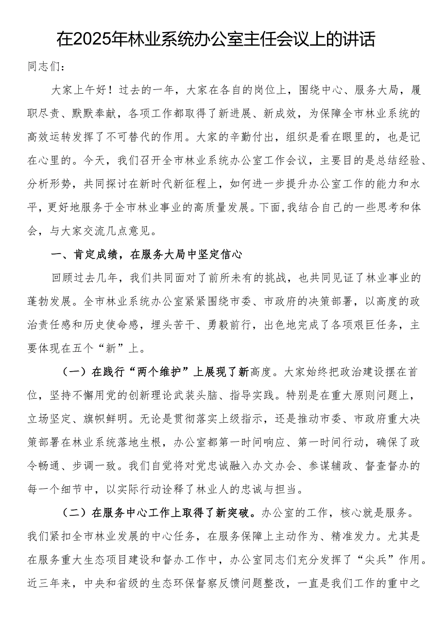 在2025年林业系统办公室主任会议上的讲话.docx_第1页