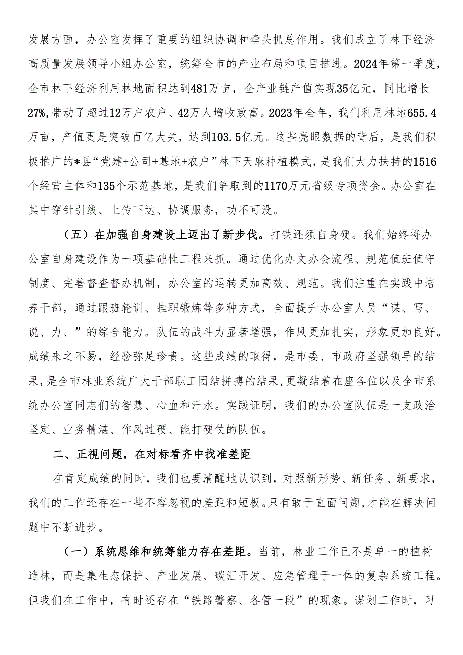 在2025年林业系统办公室主任会议上的讲话.docx_第3页