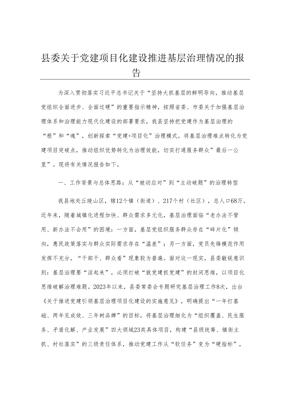 县委关于党建项目化建设推进基层治理情况的报告.docx_第1页