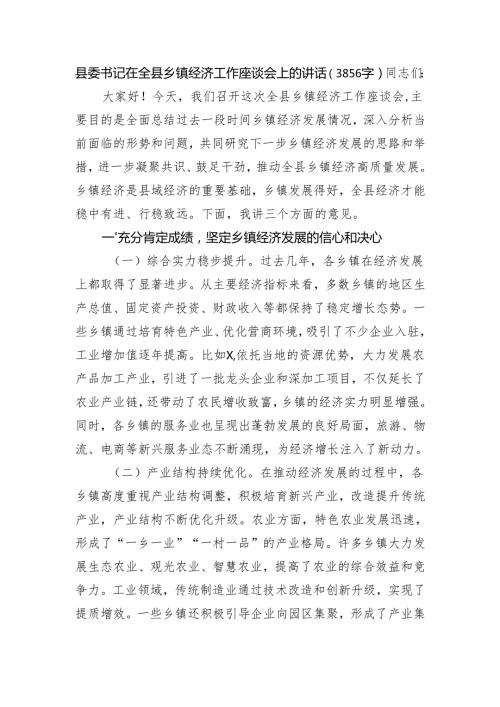 县委书记在全县乡镇经济工作座谈会上的讲话（3856字）.docx