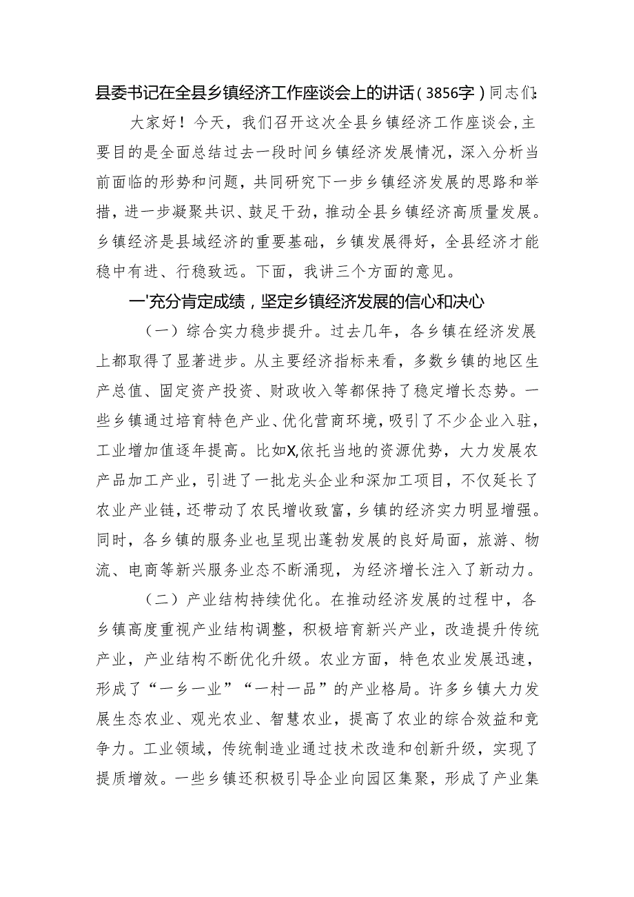县委书记在全县乡镇经济工作座谈会上的讲话（3856字）.docx_第1页