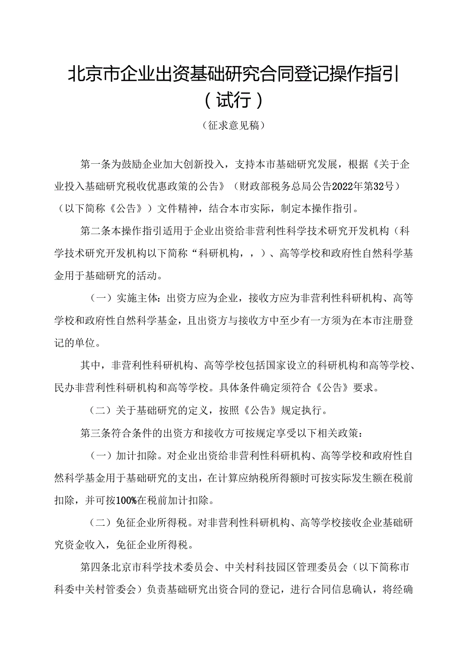 《北京市企业出资基础研究合同登记操作指引（试行）（征求意见稿）》.docx_第1页