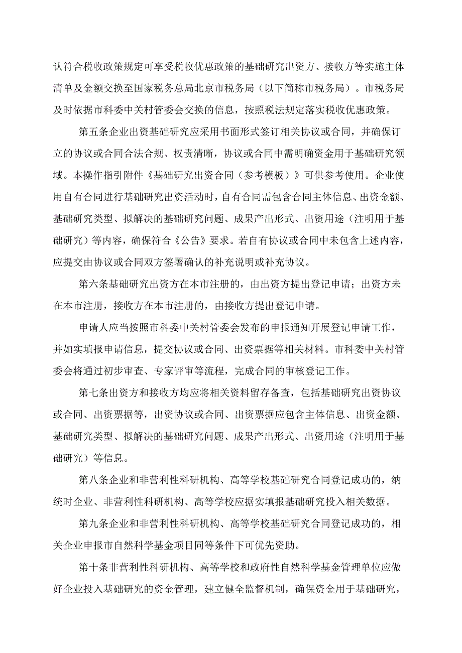 《北京市企业出资基础研究合同登记操作指引（试行）（征求意见稿）》.docx_第2页