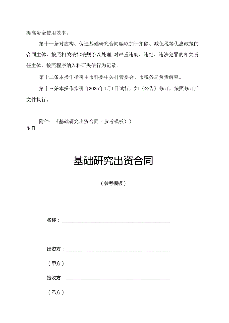 《北京市企业出资基础研究合同登记操作指引（试行）（征求意见稿）》.docx_第3页