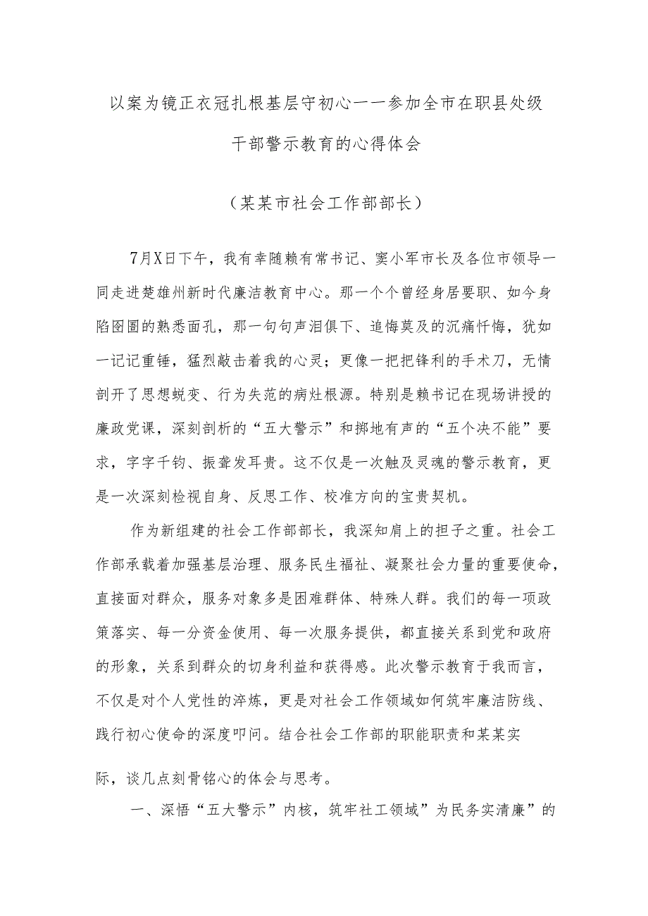 以案为镜正衣冠扎根基层守初心——参加全市在职县处级干部警示教育的心得体会（某某市社会工作部部长）.docx_第1页
