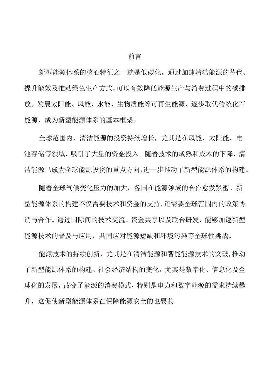 加快建设新型能源体系的策略及实施路径.docx_第1页