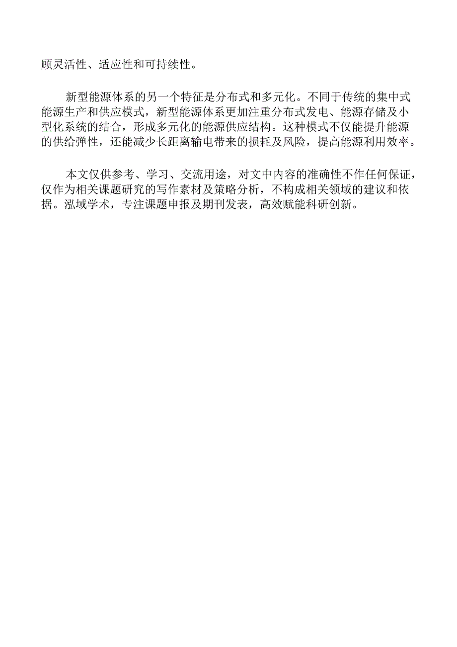 加快建设新型能源体系的策略及实施路径.docx_第2页