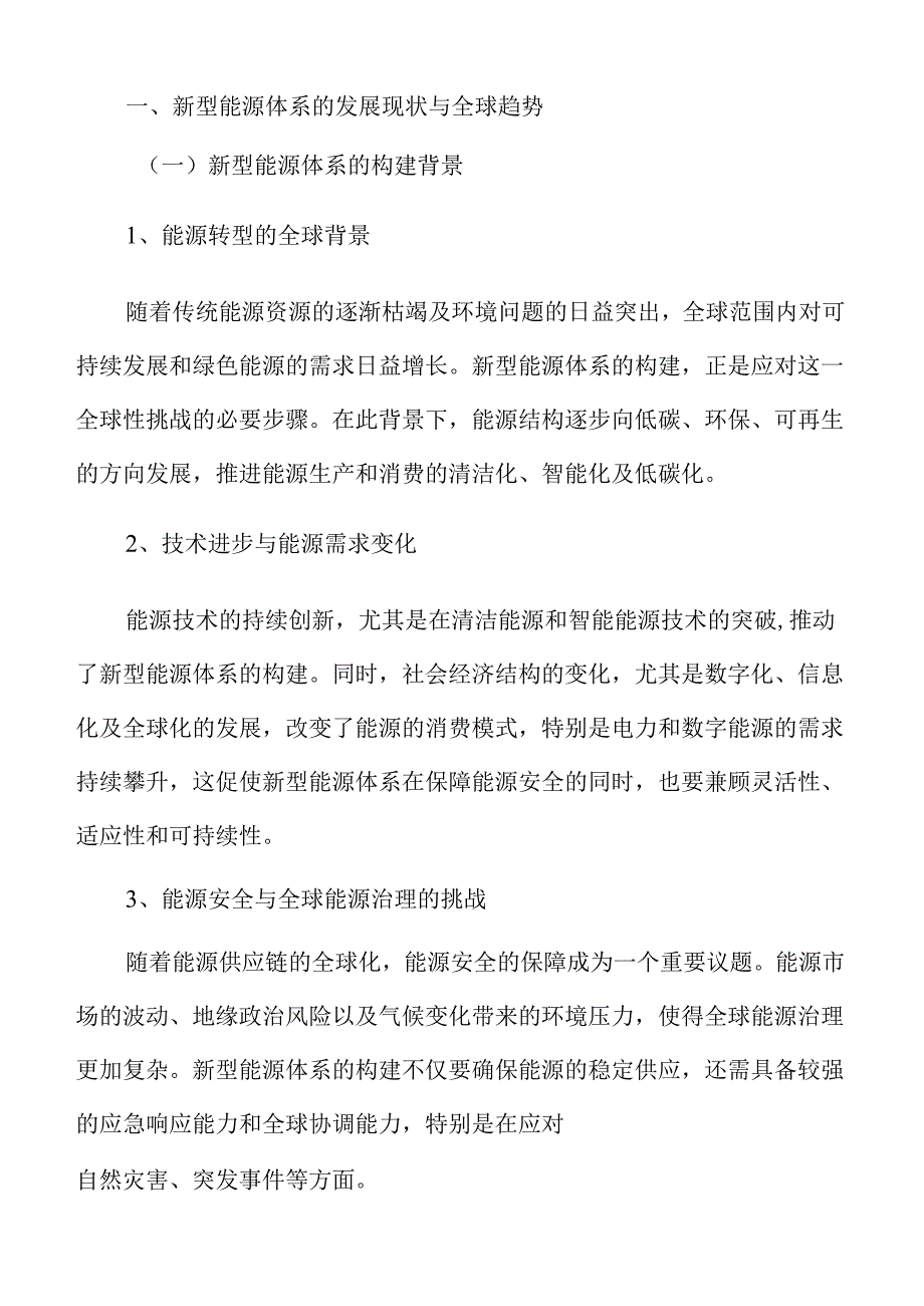 加快建设新型能源体系的策略及实施路径.docx_第3页