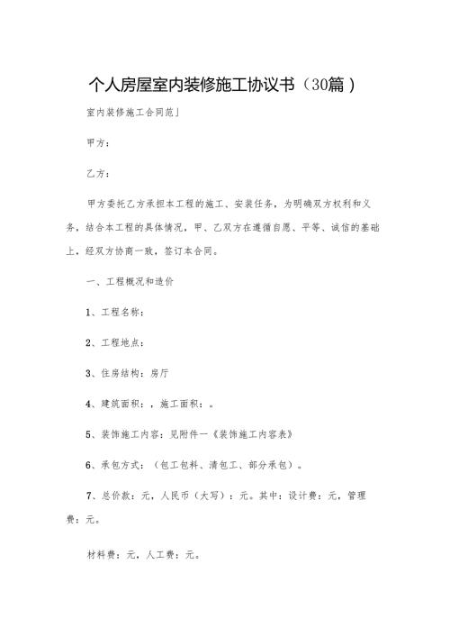 个人房屋室内装修施工协议书（30篇）.docx