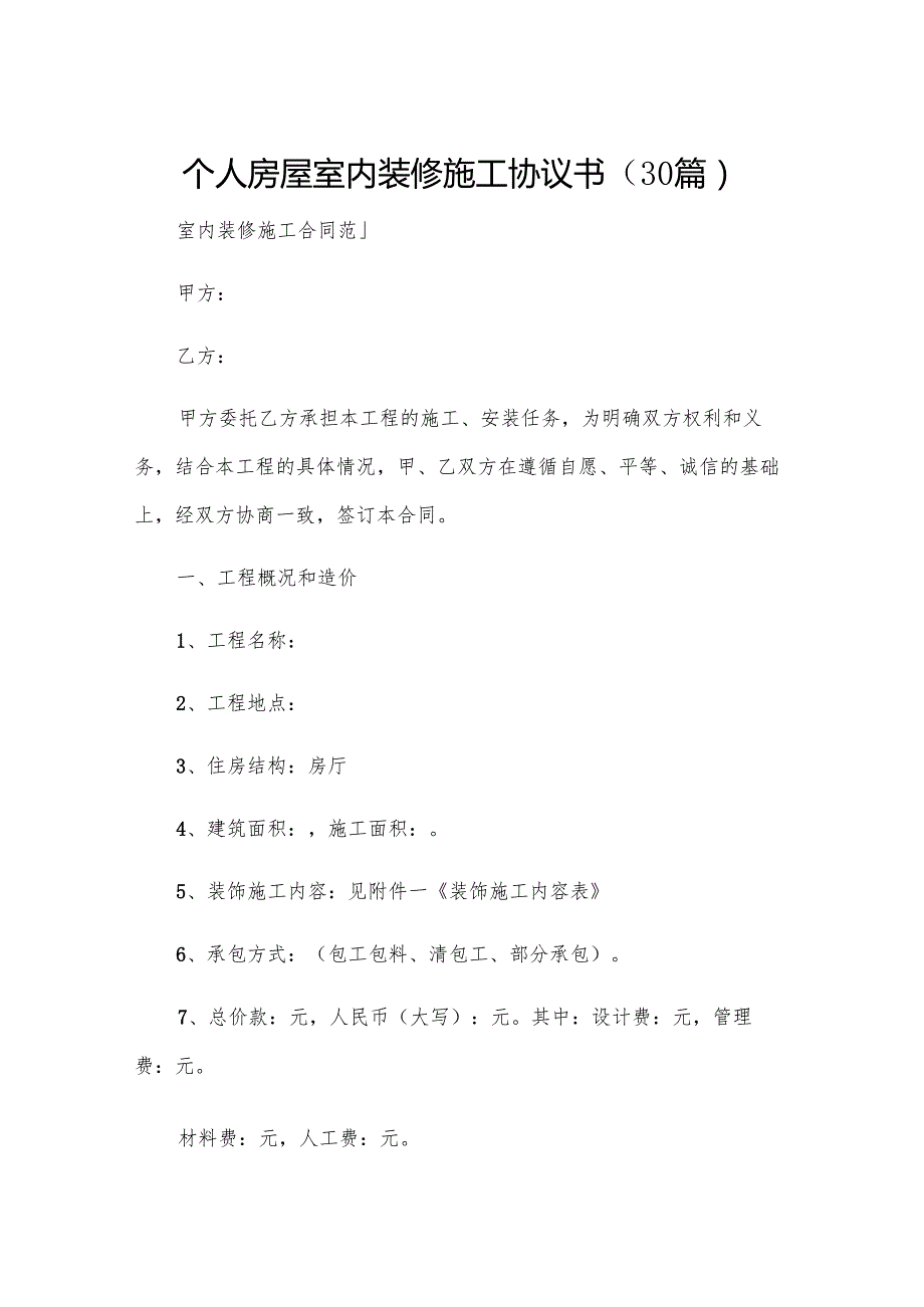 个人房屋室内装修施工协议书（30篇）.docx_第1页