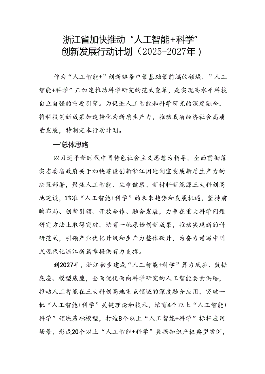 《浙江省加快推动“人工智能 科学”创新发展行动计划（2025-2027年）》.docx_第1页