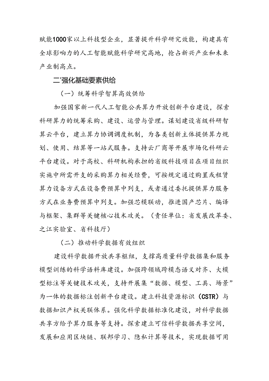 《浙江省加快推动“人工智能 科学”创新发展行动计划（2025-2027年）》.docx_第2页