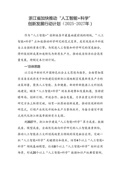 《浙江省加快推动“人工智能 科学”创新发展行动计划（2025-2027年）》.docx