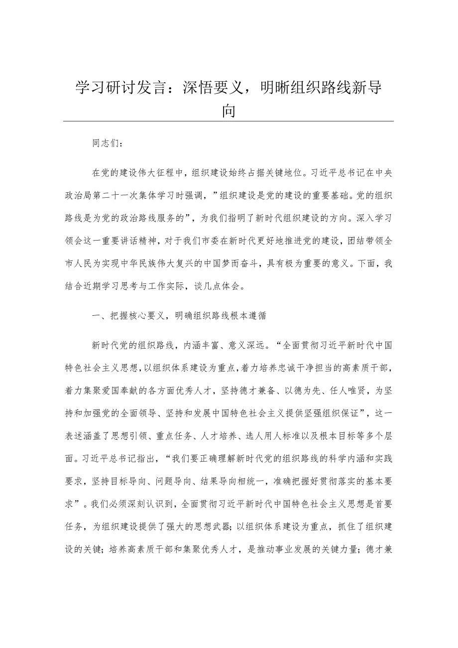 学习研讨发言：深悟要义明晰组织路线新导向.docx_第1页