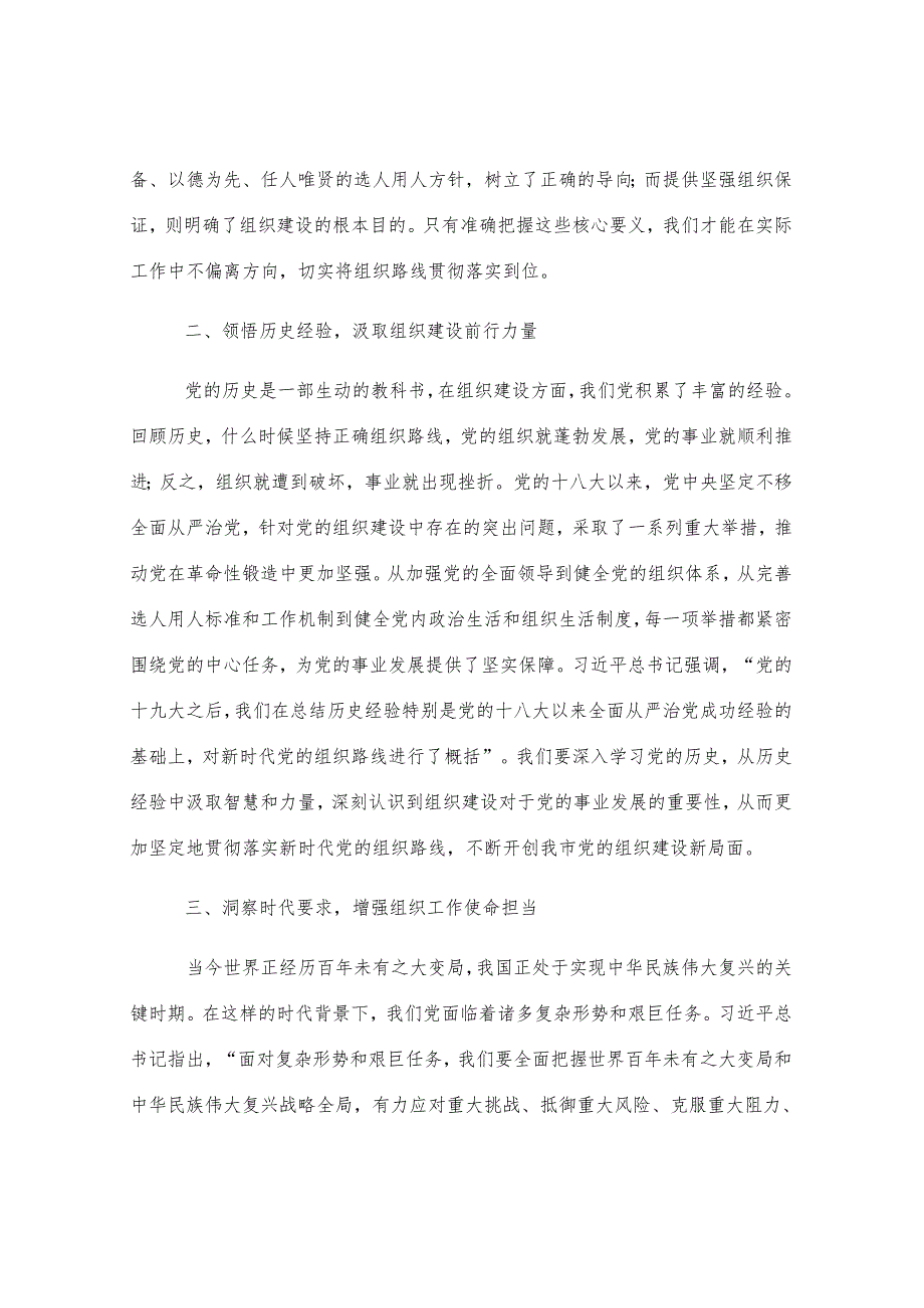 学习研讨发言：深悟要义明晰组织路线新导向.docx_第2页